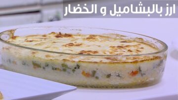 الأرز بالبشاميل.. طعم ولا في الأحلام.. سر طعمه الغني واللذيذ هتخليكي تدمنيه