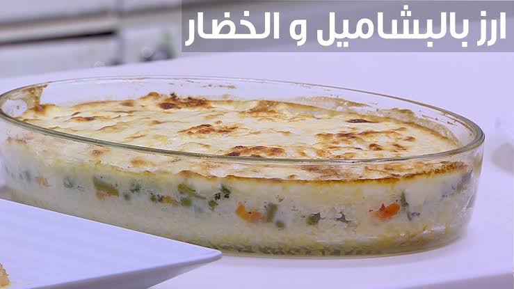 الأرز بالبشاميل.. طعم ولا في الأحلام.. سر طعمه الغني واللذيذ هتخليكي تدمنيه