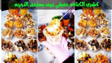 تجربة جديدة مع كشري الكنافة.. اختراع خطير في عالم الحلويات بطعم يطير العقل!