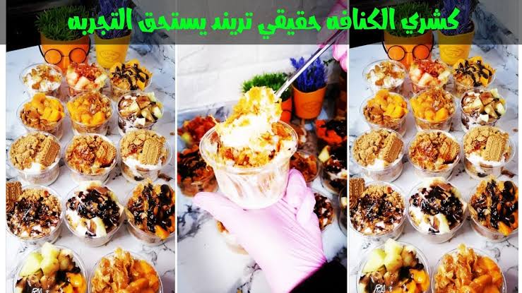 تجربة جديدة مع كشري الكنافة.. اختراع خطير في عالم الحلويات بطعم يطير العقل! 5 تجربة جديدة مع كشري الكنافة.. اختراع خطير في عالم الحلويات بطعم يطير العقل!