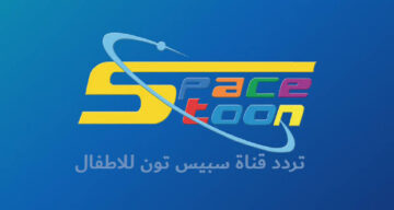 استقبل الآن تردد قناة سبيس تون الجديد ٢٠٢٤.. خلي أطفالك يفرحوا فرح مالهوش حدود