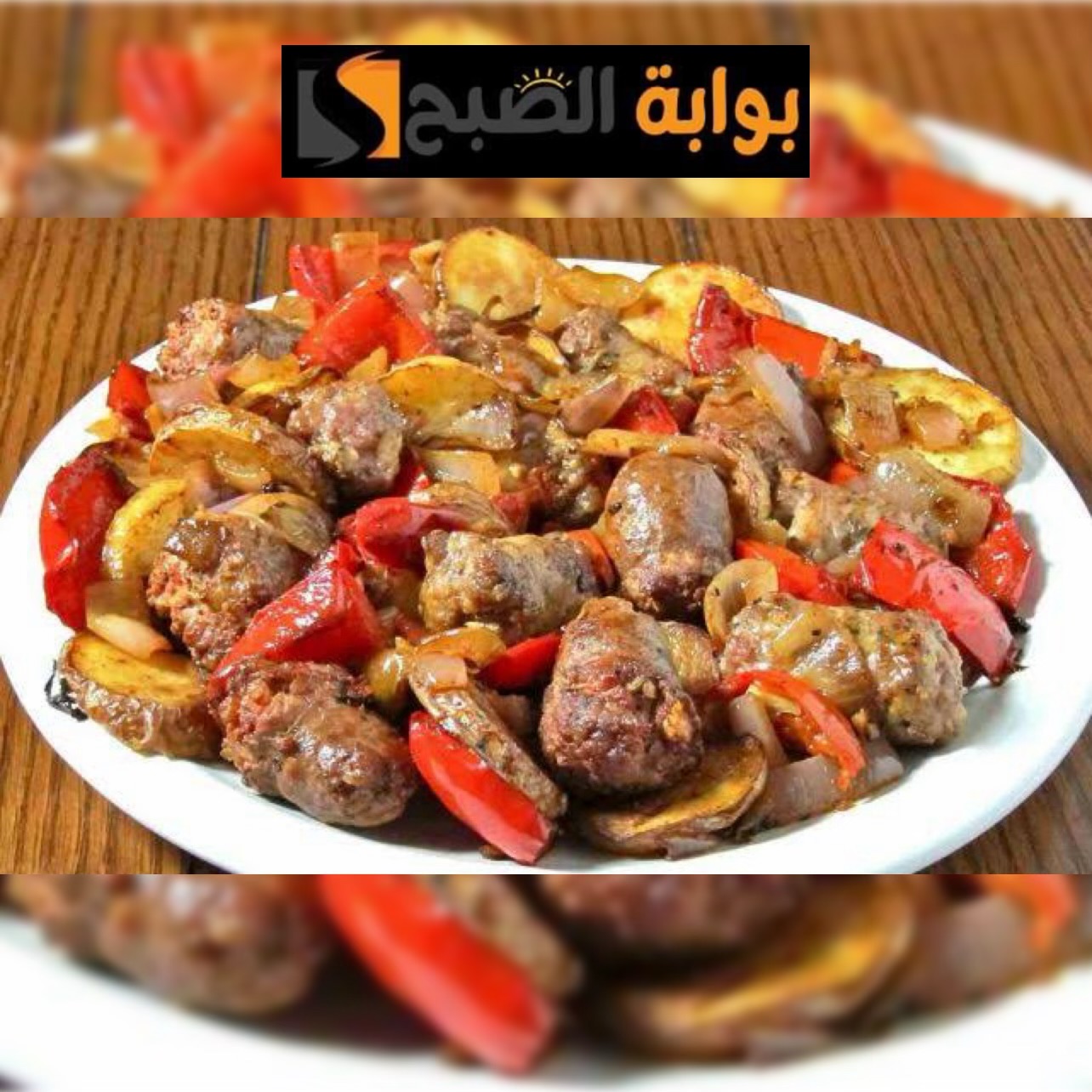 طاجن سجق بالبطاطس والخضار.. طعمه يجنن وسهل التحضير في أقل وقت ممكن تعمليه! 5 طاجن سجق بالبطاطس والخضار.. طعمه يجنن وسهل التحضير في أقل وقت ممكن تعمليه!