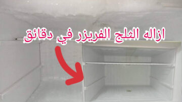 ولا تدوري ولا تحتاري الحل السحري للتتخلص من الثلج في التلاجة من غير مجهود ولا تعب