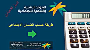 رابط حاسبة الضمان الاجتماعي المطور 1445 وزارة الموارد البشرية لمعرفة القيمة المستحقة من الدعم