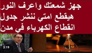خلال ساعات.. مواعيد انقطاع الكهرباء جديدة مع انتهاء امتحانات الفصل الدراسي الأول 2024