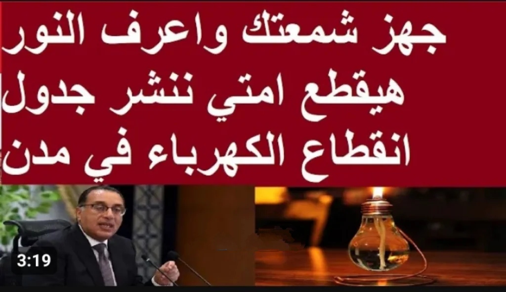 خلال ساعات.. مواعيد انقطاع الكهرباء جديدة مع انتهاء امتحانات الفصل الدراسي الأول 2024 5 خلال ساعات.. مواعيد انقطاع الكهرباء جديدة مع انتهاء امتحانات الفصل الدراسي الأول 2024