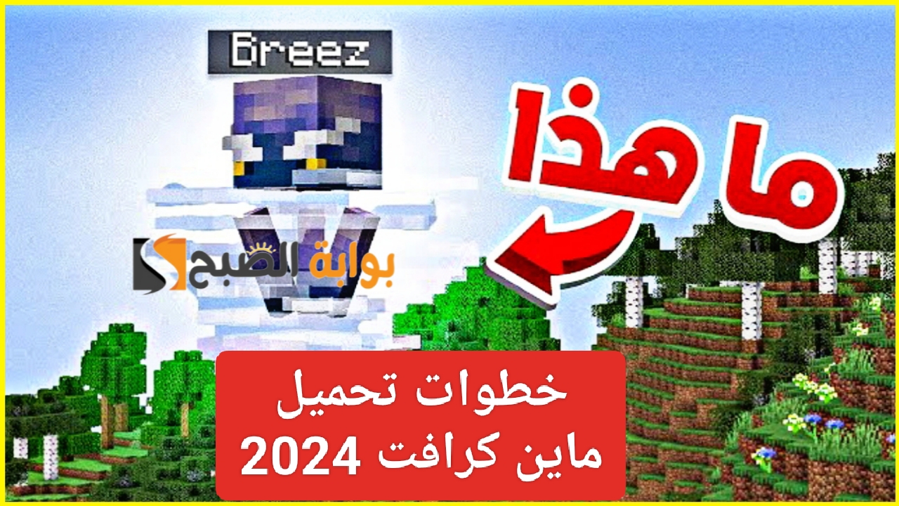 خطوات تحميل ماين كرافت 2024 للاندرويد والايفون Minecraft اخر اصدار 5 خطوات تحميل ماين كرافت 2024 للاندرويد والايفون Minecraft اخر اصدار