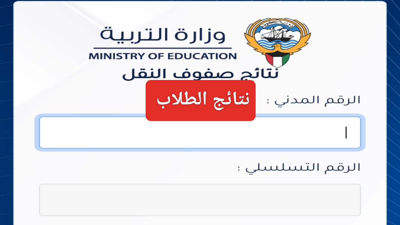 إعرف نتائج الصف العاشر والحادي عشر الكويت 2024 موقع المربع الالكتروني للنتائج وزارة التربية الكويتية 2 إعرف نتائج الصف العاشر والحادي عشر الكويت 2024 موقع المربع الالكتروني للنتائج وزارة التربية الكويتية