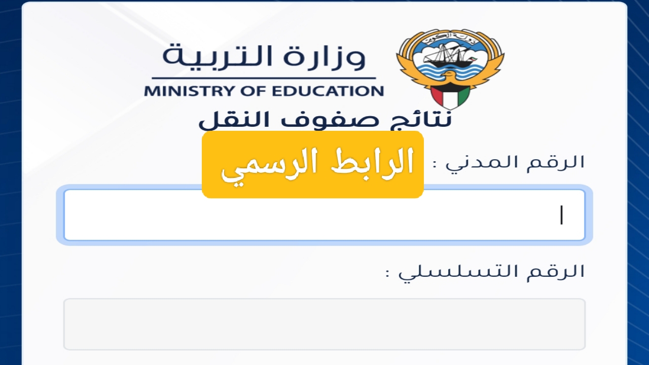 هنا رابط نتائج الطلاب الصف الحادي عشر والعاشر 2024 الكويت على المربع الالكتروني للنتائج بالرقم المدني 2 هنا رابط نتائج الطلاب الصف الحادي عشر والعاشر 2024 الكويت على المربع الالكتروني للنتائج بالرقم المدني