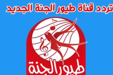 عيد ميلاده غير..تردد قناة طيور الجنة البيبي 2024 Toyor Aljanah لمشاهدة أروع الأغاني والأناشيد الجديدة