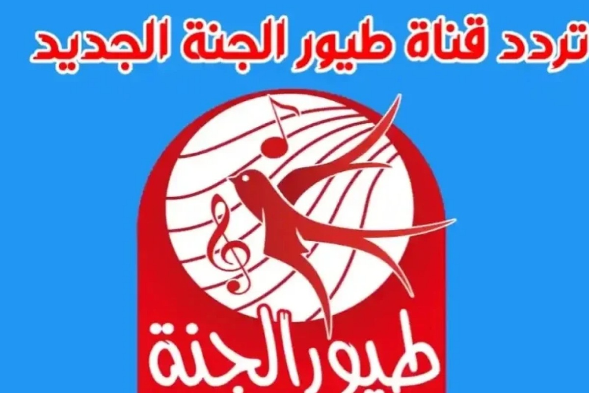 عيد ميلاده غير..تردد قناة طيور الجنة البيبي 2024 Toyor Aljanah لمشاهدة أروع الأغاني والأناشيد الجديدة 5 عيد ميلاده غير..تردد قناة طيور الجنة البيبي 2024 Toyor Aljanah لمشاهدة أروع الأغاني والأناشيد الجديدة