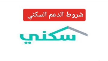 “إعرف الآن”.. شروط الدعم السكني في السعودية 1445 وما هي الأولوية للحصول عليه الشركة الوطنية للإسكان