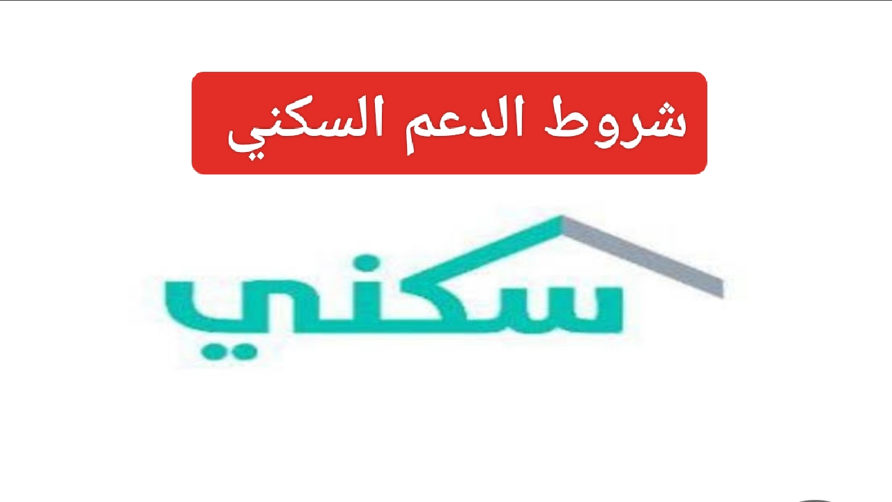 "إعرف الآن".. شروط الدعم السكني في السعودية 1445 وما هي الأولوية للحصول عليه الشركة الوطنية للإسكان 5 “إعرف الآن”.. شروط الدعم السكني في السعودية 1445 وما هي الأولوية للحصول عليه الشركة الوطنية للإسكان