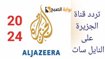 “اخر تحديث”.. تردد قناة الجزيرة الاخبارية الجديد 2024 النايل سات AL Jazeera بدقة عالية