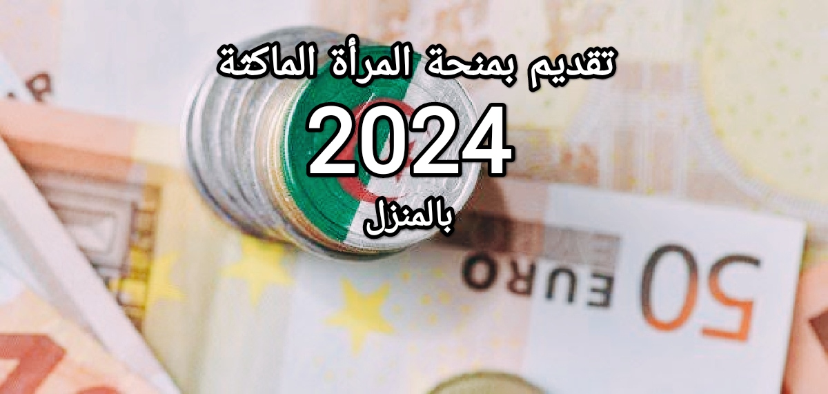 تقديم بمنحة المرأة الماكثة بالبيت 2024 بالجزائر البيانات المطلوبة 5 تقديم بمنحة المرأة الماكثة بالبيت 2024 بالجزائر البيانات المطلوبة