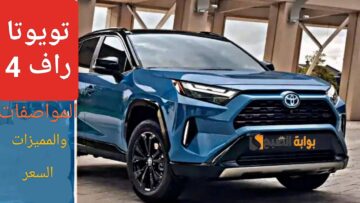 “وحش الصحراء”.. مواصفات تويوتا راف Toyota RAV4 كروس أوفر مدمجة واقتصادية في الاستهلاك