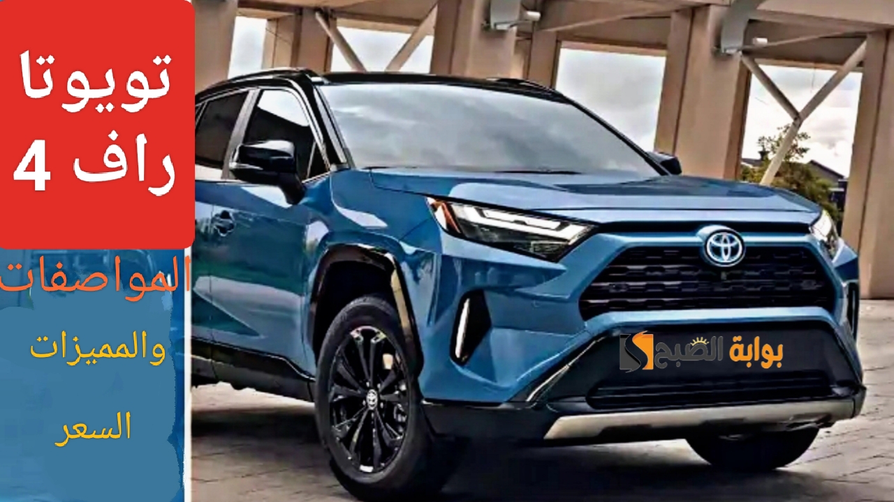 “وحش الصحراء”.. مواصفات تويوتا راف Toyota RAV4 كروس أوفر مدمجة واقتصادية في الاستهلاك