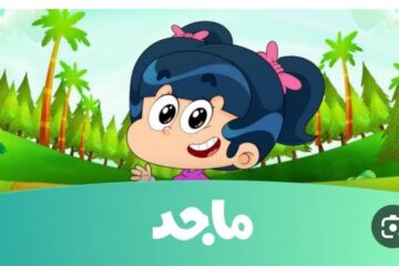 انضموا لأمونة.. تردد قناة ماجد Majid Kids 2024 ومتابعة أفضل برامج و كرتون الأطفال
