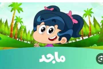 اضبط تردد قناة ماجد الجديد للأطفال 2024 عبر النايل والعرب سات