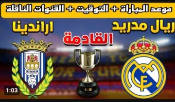 المكلي يستعد لمواجهة مرتقبة.. موعد مباراة ريال مدريد اليوم ضد أراندينا السبت في كأس الملك الإسباني والقنوات الناقلة