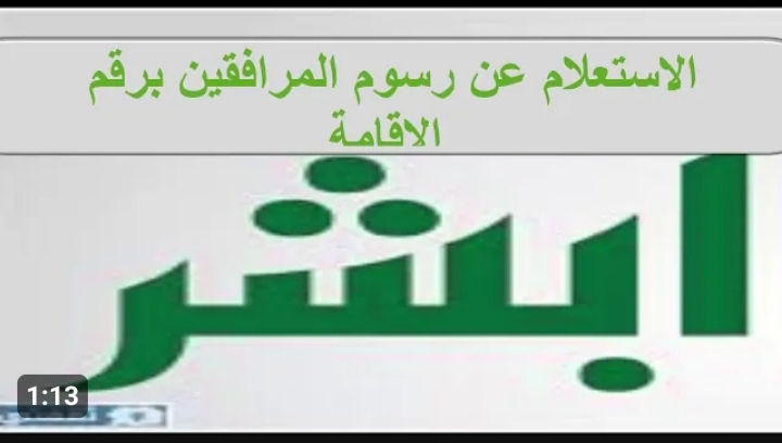 كيفية الاستعلام عن رسوم المرافقين من الجوال بمنصة أبشر