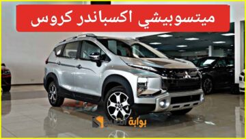 "أفضل سيارة عائلية".. مواصفات ميتسوبيشي اكسباندر 2024 كروس أوفر مع محرك قوي والسعر مفأجاة 2 “أفضل سيارة عائلية”.. مواصفات ميتسوبيشي اكسباندر 2024 كروس أوفر مع محرك قوي والسعر مفأجاة