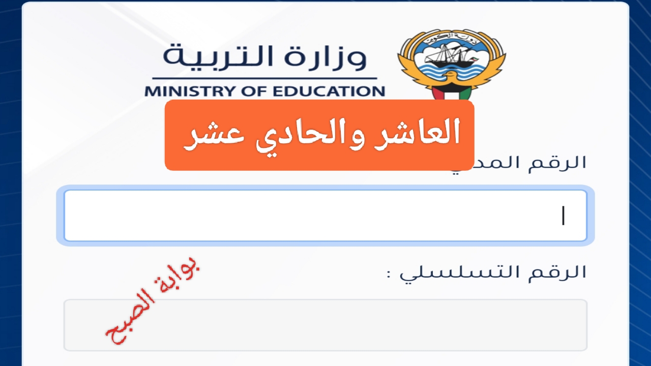 الرسمي لينك المربع الالكتروني للنتائج 2024 الصف الحادي عشر في الكويت عبر موقع وزارة التربية 2 الرسمي لينك المربع الالكتروني للنتائج 2024 الصف الحادي عشر في الكويت عبر موقع وزارة التربية