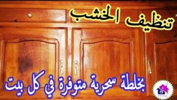 خلطة تلميع وتنظيف الخشب من الأتربة والدهون ومن المنزل هيرجع مثل الجديد