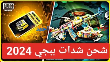 “450 UC”.. طريقة شحن شدات ببجي 2024 الرسمي بدون فيزا عن طريق الرصيد