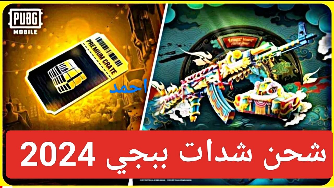 "450 UC".. طريقة شحن شدات ببجي 2024 الرسمي بدون فيزا عن طريق الرصيد 2 “450 UC”.. طريقة شحن شدات ببجي 2024 الرسمي بدون فيزا عن طريق الرصيد