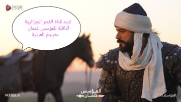 المؤسس عُثمان الحلقة 143 مترجم للعربية.. على قناة الفجر الجزائرية تعرف على التردد الآن