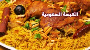 طريقة الكبسة السعودية بالدجاج على أصولها بالطريقة الأصلية مثل المطاعم طعم رائحة لا مثيل لها