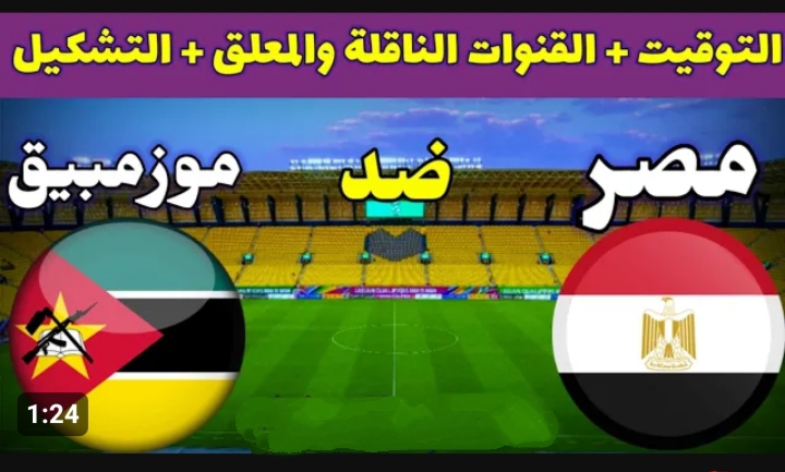 الفراعنه في مواجهة صعبة .. القنوات الناقلة والمعلق والتشكيلة الأساسية وموعد مباراة مصر وموزمبيق اليوم في كأس الأمم الأفريقية 2024 5 الفراعنه في مواجهة صعبة .. القنوات الناقلة والمعلق والتشكيلة الأساسية وموعد مباراة مصر وموزمبيق اليوم في كأس الأمم الأفريقية 2024