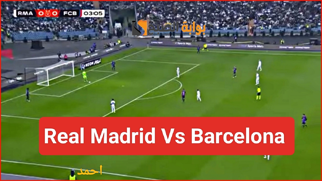 نتيجة "Real Madrid vs Barcelona".. مباراة ريال مدريد وبرشلونة في كلاسيكو الأرض وفوز الملكي بالسوبر 5 نتيجة “Real Madrid vs Barcelona”.. مباراة ريال مدريد وبرشلونة في كلاسيكو الأرض وفوز الملكي بالسوبر