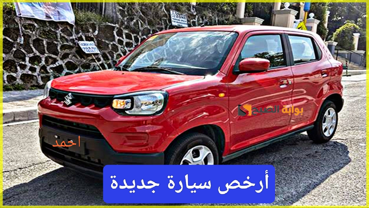 "أرخص هاتشباك".. مواصفات سوزوكي أسبريسو اتوماتيك وكم سعر Suzuki Spresso في 2024 الجديد 2 “أرخص هاتشباك”.. مواصفات سوزوكي أسبريسو اتوماتيك وكم سعر Suzuki Spresso في 2024 الجديد