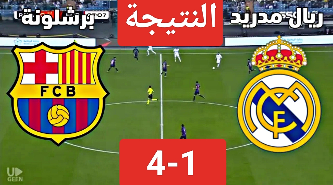 الرابع “ماتش الكلاسيكو”.. مباراة ريال مدريد وبرشلونة اليوم في كأس السوبر ونتيجة اللقاء بين الريال والبارشا