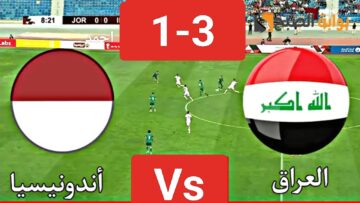 “فوز ساحق”.. نتيجة لعبة العراق واندونيسيا اليوم في كأس آسيا بدور المجموعات والقنوات الناقلة مباراة المنتخب العراقي
