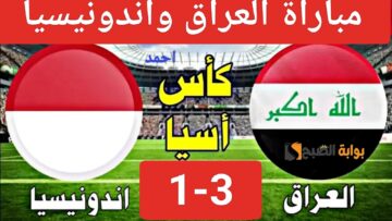 (3-1) ملخص مباراة العراق واندونيسيا في الجولة الأولى من بطولة كأس آسيا ونتيجة منتخب العراق اليوم