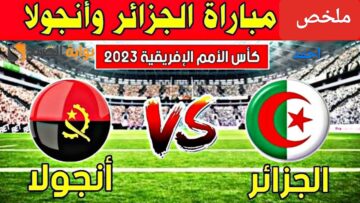 ملخص “Algeria vs Angola”.. مباراة الجزائر وانجولا اليوم بكأس الأمم ومتابعة الأهداف والنتيجة
