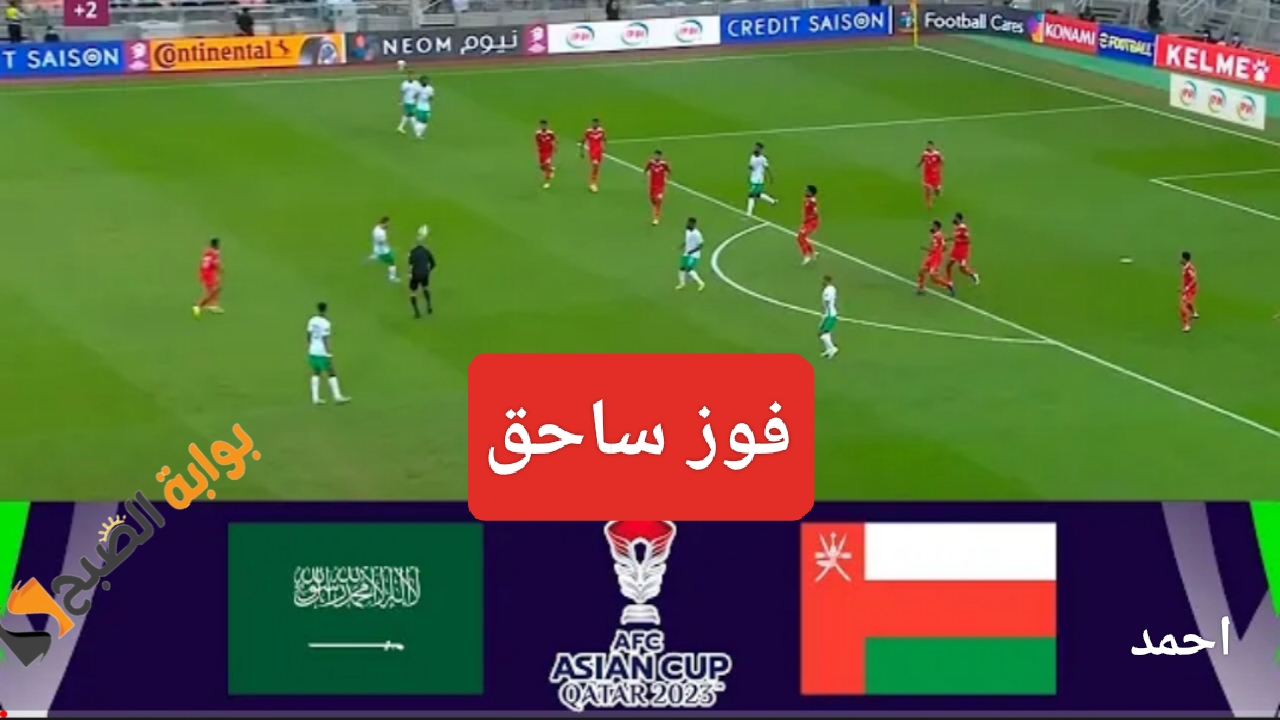 الفوز (2-1).. مباراة السعودية وعمان في كأس آسيا بدور المجموعات ونتيجة المنتخب السعودي والعماني 5 الفوز (2-1).. مباراة السعودية وعمان في كأس آسيا بدور المجموعات ونتيجة المنتخب السعودي والعماني