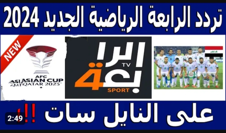 هتذيع مباراة السعودية اليوم في أمم آسيا 2024.. تردد قناة الرابعة العراقية الجديد 2024 على النايل سات 5 هتذيع مباراة السعودية اليوم في أمم آسيا 2024.. تردد قناة الرابعة العراقية الجديد 2024 على النايل سات
