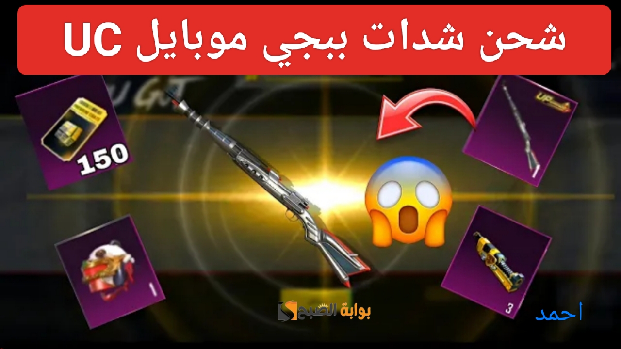 "بطريقة رسمية".. كيفية شحن شدات ببجي موبايل 2024 PUBG Mobile UC بالأيدي من Midasbuy 2 “بطريقة رسمية”.. كيفية شحن شدات ببجي موبايل 2024 PUBG Mobile UC بالأيدي من Midasbuy