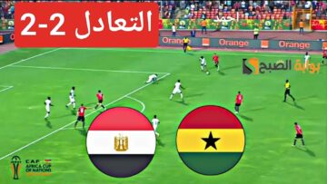 التعادل (2-2).. مباراة مصر وغانا في دور المجموعات بكأس الأمم الأفريقية ونتيجة منتخب مصر اليوم