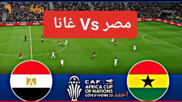 نتيجة مباراة منتخب مصر وغانا Egypt vs Ghana بقيادة محمد صلاح في كأس أمم أفريقيا