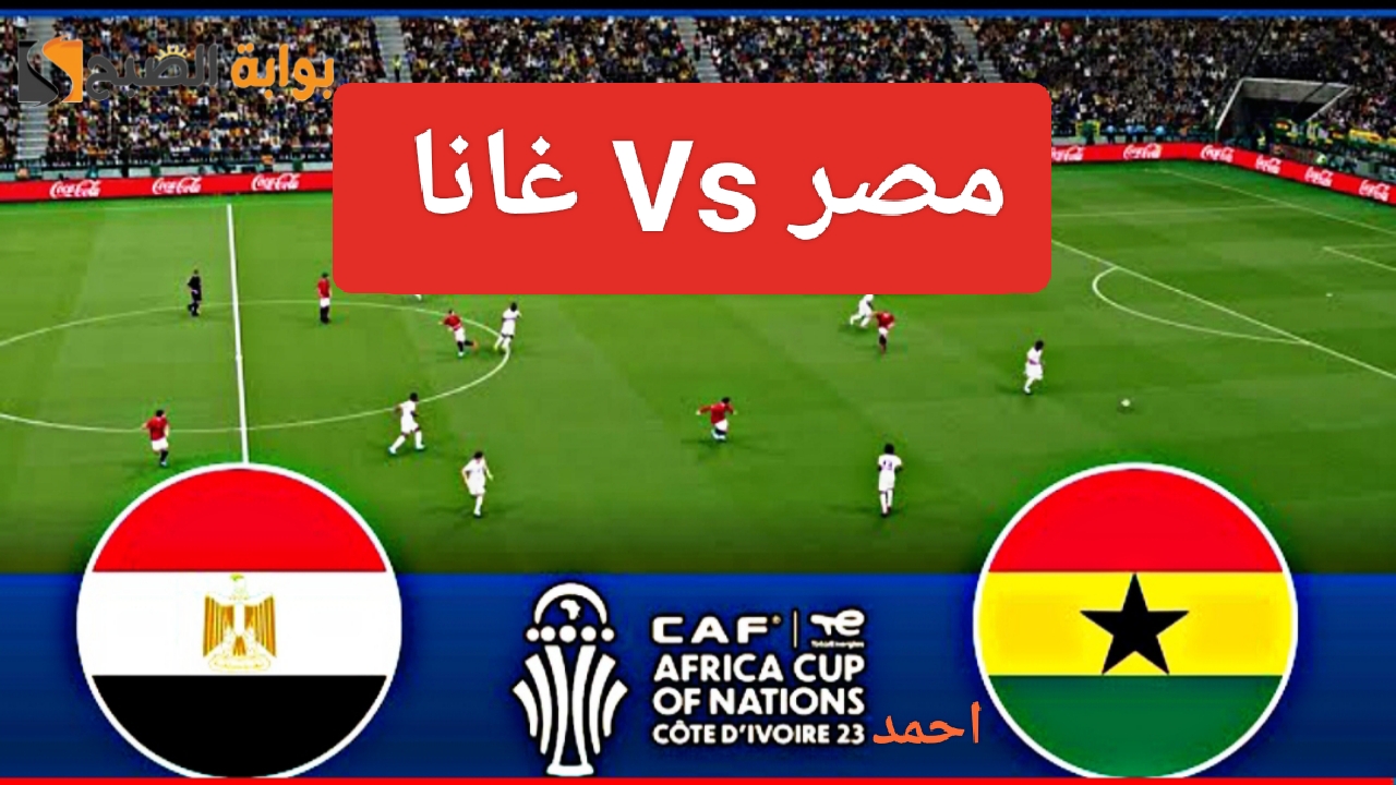 نتيجة مباراة منتخب مصر وغانا Egypt vs Ghana بقيادة محمد صلاح في كأس أمم أفريقيا 5 نتيجة مباراة منتخب مصر وغانا Egypt vs Ghana بقيادة محمد صلاح في كأس أمم أفريقيا