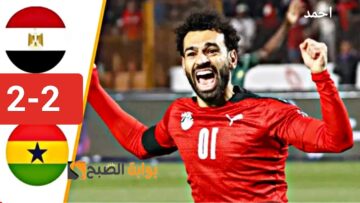 نتيجة ماتش مصر وغانا اليوم في كأس الأمم ومعرفة القنوات الناقلة مباراة منتخب مصر