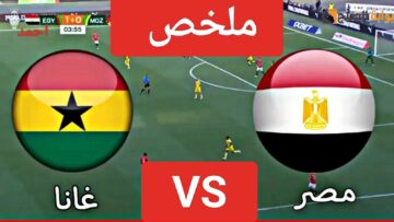 ملخص مباراة مصر وغانا اليوم في كأس أمم أفريقيا ومتابعة نتيجة المنتخب المصري والغاني