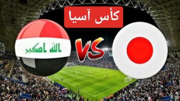فوز مستحق “Iraq Vs Japan” منتخب العراق واليابان اليوم في كأس آسيا وملخص المباراة بالأهداف