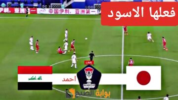 نتيجة مباراة العراق واليابان اليوم في الجولة الثانية وفوز المنتخب العراقي على الياباني