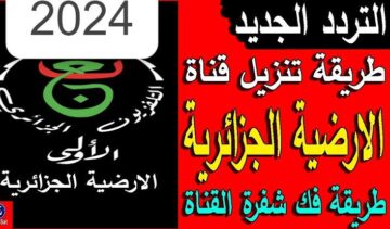 تردد قناة الجزائرية الارضية الناقلة لكأس أمم أفريقيا 2024 طريقة استقبال التردد